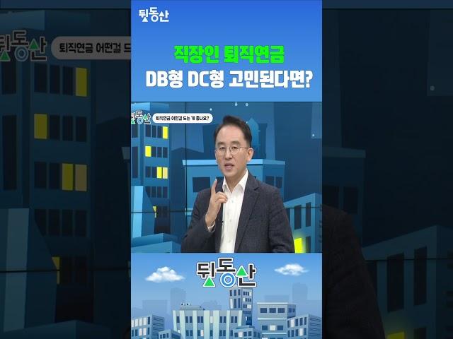 직장인 퇴직연금 DB형 DC형 고민된다면 이렇게 하세요 (연금박사 이영주)