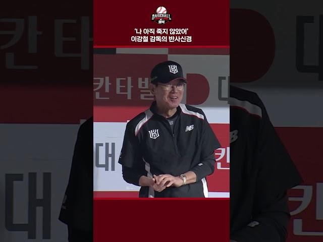 '나 아직 죽지 않았어' 이강철 감독의 반사신경