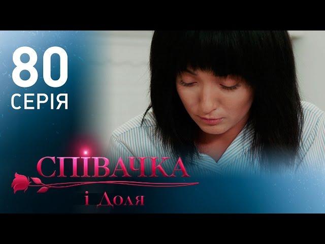 Певица и судьба (80 серия)