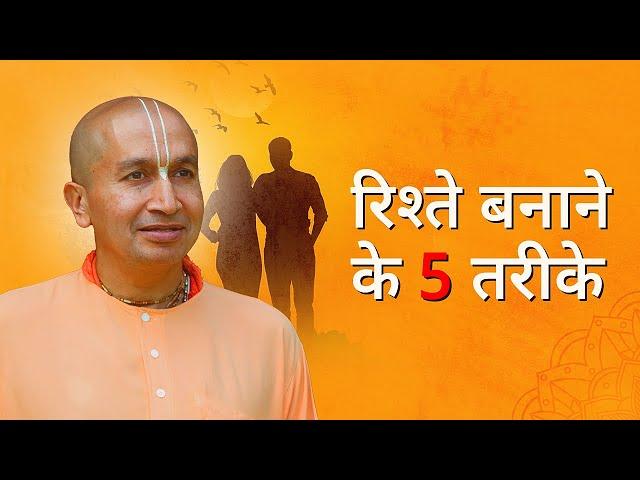 सच्चे रिश्ते कैसे बनाएं | How to create Genuine Relationships  | Gauranga Das