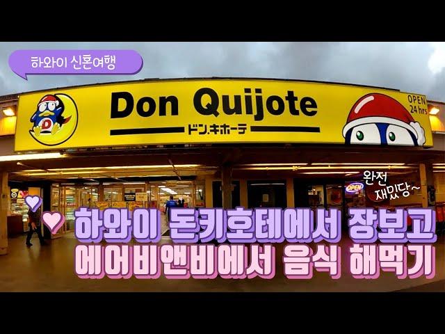 하와이 신혼여행 돈키호테 마트 장 보고선 에어비앤비 숙소 체크인하고 음식 만들어 먹기! Waikiki Don Quijote & Airbnb