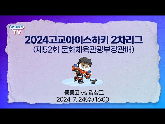 2024고교아이스하키 2차리그 (제52회 문화체육관광부장관배) - 중동고 vs 경성고