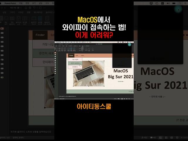 MacOS에서 와이파이 접속하는 법