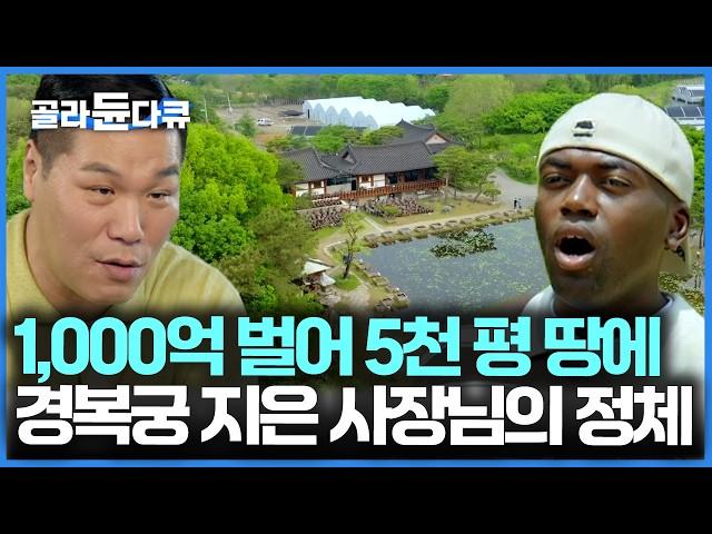 90년대에 월매출 2억? 30년째 줄 서는 5천 평 한옥 식당｜장사천재 임순형｜서장훈의 이웃집 백만장자｜#골라듄다큐