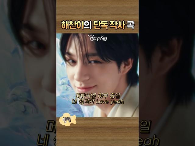 정규 4집 선공개 곡 'Flying kiss'