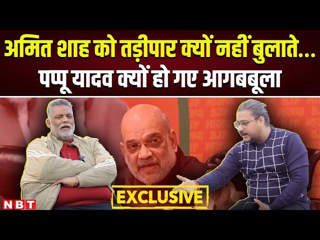 Pappu Yadav Exclusive Interview LIVE | Amit Shah Tadipar Case | Navbharat Times