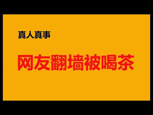 【CC字幕】被喝茶：网友科学上网喝茶经历实录