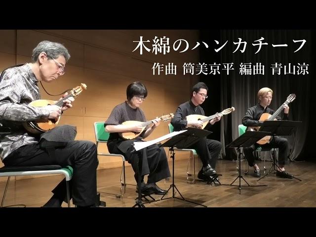 木綿のハンカチーフ (太田裕美) / 筒美京平 編曲 青山涼 青山忠マンドリンアンサンブル