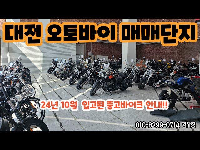 24년 10월 대전 오토바이매매단지 신상 중고바이크 안내!!(할리데이비슨,BMW,혼다)