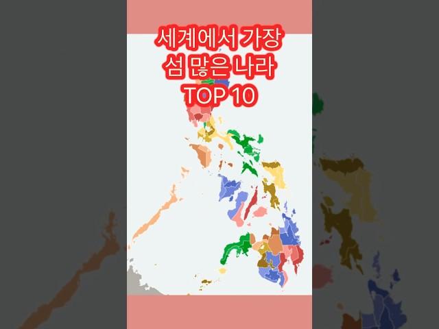 세계에서 섬이 가장 많은 나라 TOP 10 #쇼츠 #랭킹 #섬많은나라