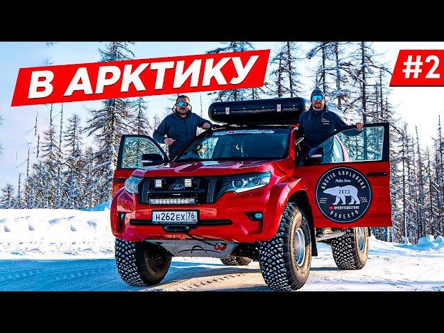 ПО ЯКУТИИ НА МАШИНЕ, ЕДЕМ В АРКТИКУ НА КРАЙНИЙ СЕВЕР РОССИИ. ARCTIC NEW LAND CRUISER PRADO 2024. #2