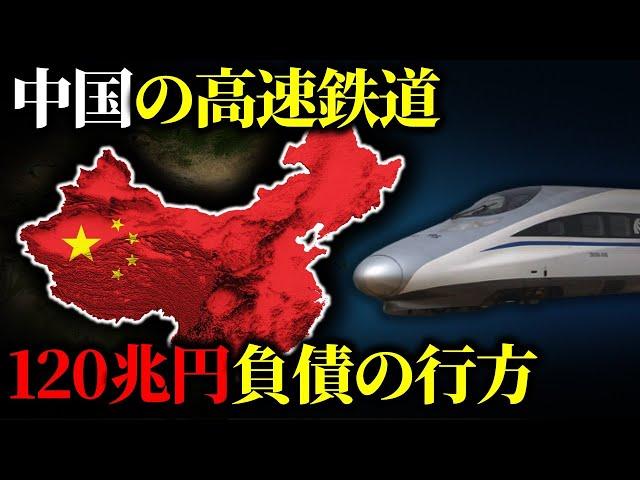 なぜ中国の高速鉄道が毎年巨額の赤字を出し続けても平気なのか？【ゆっくり解説】