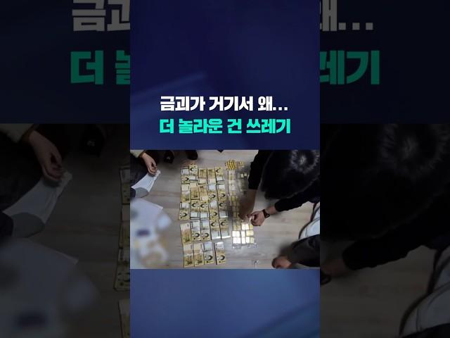 금괴가 거기서 왜...더 놀라운 건 쓰레기 #shorts / KBS