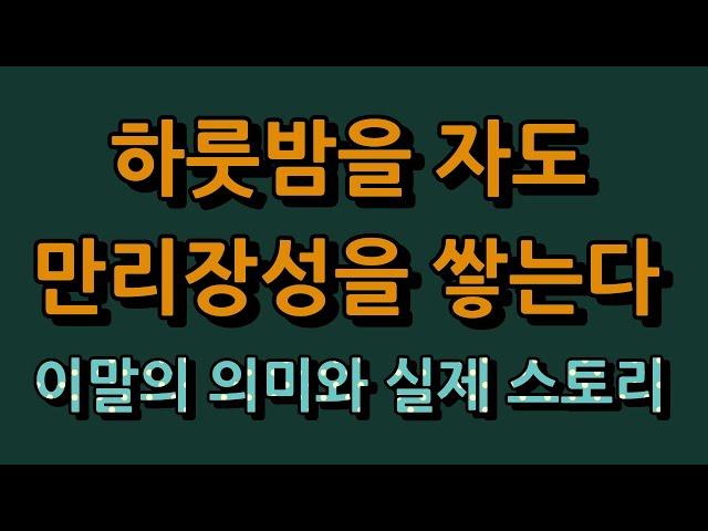 하룻밤을 자도 만리장성을 쌓는다/실제 징용간 부인과 하룻밤을 자고 남편대신 만리장성 부역장에 끌려간 사연