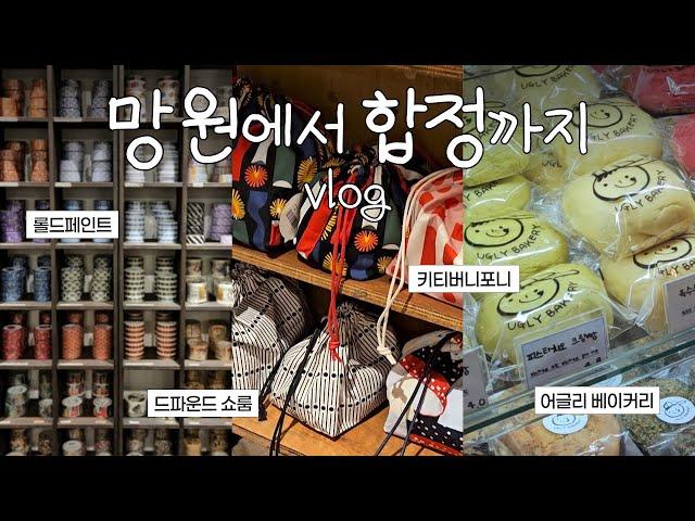 vlog | 망원에서 합정 투어 ️ | 키티버니포니, 롤드페인트, 어글리베이커리, 드파운드쇼룸, 비건식당, 스키야키