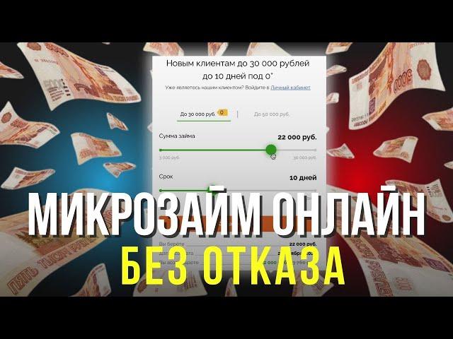 Микрозайм онлайн без отказа | Получить микрозайм онлайн на карту #микрозаймонлайн #микрозайм