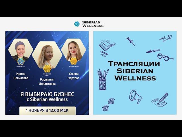 Я выбираю бизнес с Siberian Wellness