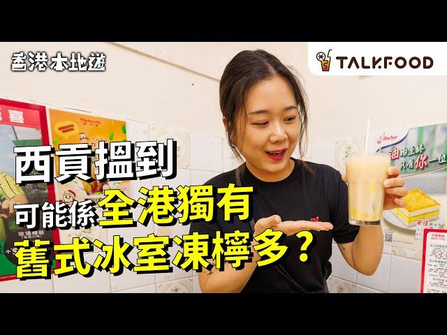 #TF【#18區搵食 入西貢為咗呢杯凍檸多！】舊冰室先有凍檸益力多？｜世一級好食西多士｜好多蝦嘅手工意粉｜唔食泰菜 食性價比高越南生牛河｜暴露年齡系列 芒果河粉｜#廣東話