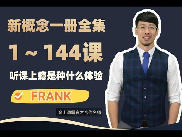 抖音frank老师 新概念英语第一册：001 L1喂！你包掉了【be动词，否定疑问句】