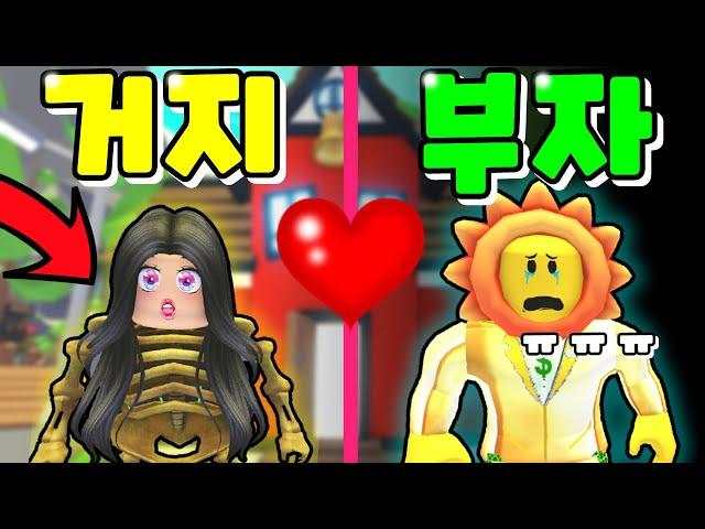 [로블록스]입양하세요 거지를 사랑한 부자의 슬픈 이야기 "1편" (해달선 상황극)