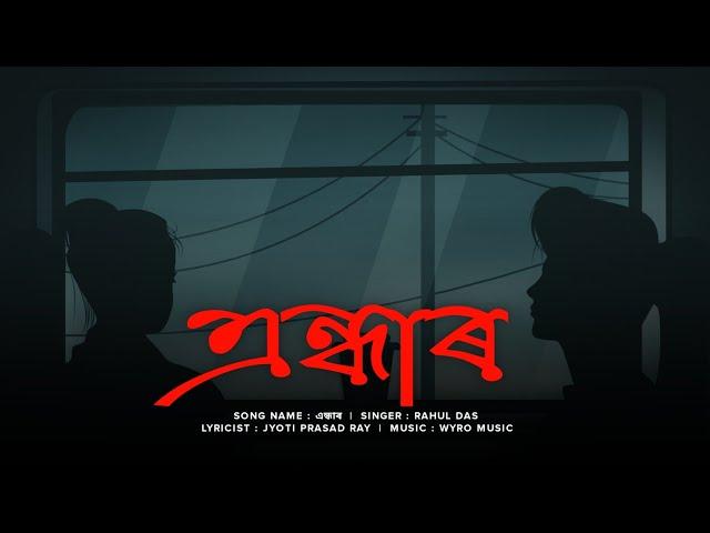 ANDHAR | Official Lyric video | Rahul Das | 2020