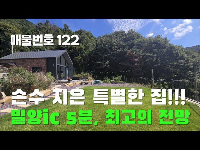 [매물번호 122] 손수 지은 특별한 집!!! 밀양ic5분, 최고의 전망  #밀양촌집#밀양전원주택#밀양부동산