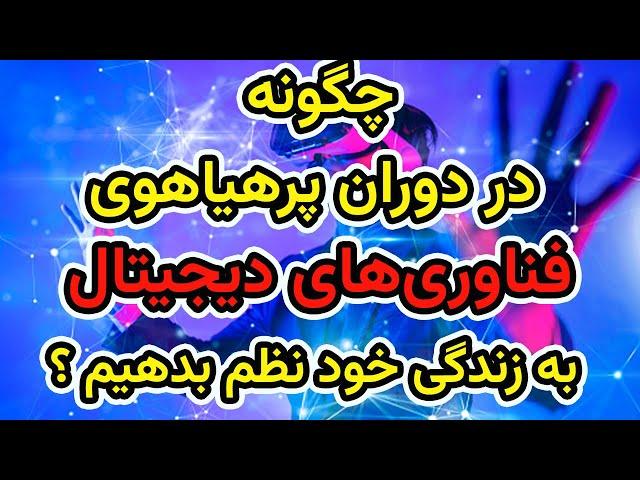 مینیمالیسم دیجیتال: چگونه در دوران پرهیاهوی فناوری‌های دیجیتال به زندگی خود نظم بدهیم