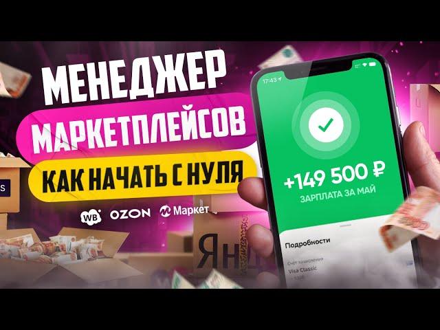 Менеджер Маркетплейсов с нуля | Как стать менеджером Wildberries, Ozon и Яндекс