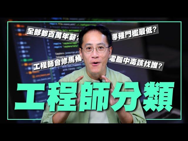 年薪百萬是假的？！ 工程師不是只有你知道的那一種 I Jerry ON Code 傑瑞叔叔