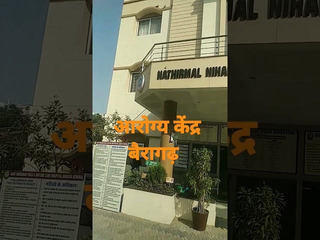 आरोग्य केंद्र प्राकृतिक चिकित्सा केंद्र बैरागढ़ भोपाल