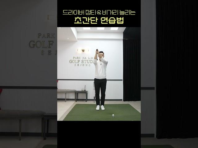 [골프레슨] 드라이버 정타 & 믿고 1분만 연습하셔도 스윙궤도 좋아지고 손목의 힘도 빠집니다
