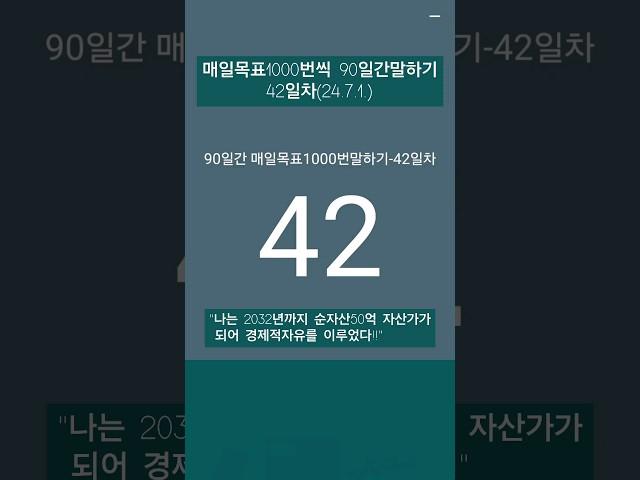 #레버리지_티테 #더마인드 #90일간 #목표1000번말하기 #24년7월1일 #42일차 #하와이대저택 #고명환 #훨훨 #강환국 #박성현