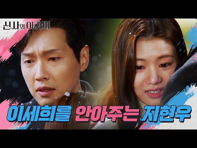 [포옹 엔딩] 결국 마음 가는 대로, 다시 돌아가 이세희를 안아주는 지현우... [신사와 아가씨] | KBS 220116 방송