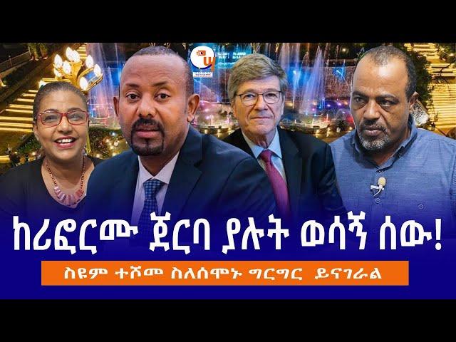 ከሪፎርሙ ጀርባ ያሉት ወሳኝ ሰው!// ስዩም ተሾመ ስለሰሞኑ ግርግር  ይናገራል