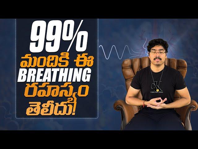 మీరు తప్పుగా Breathing చేస్తున్నారా?! The Life-Changing Breathing Hack Doctors Won’t Tell You