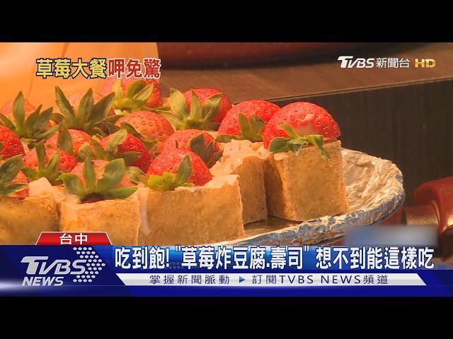 吃到飽! 「草莓炸豆腐.壽司」 想不到能這樣吃｜TVBS新聞