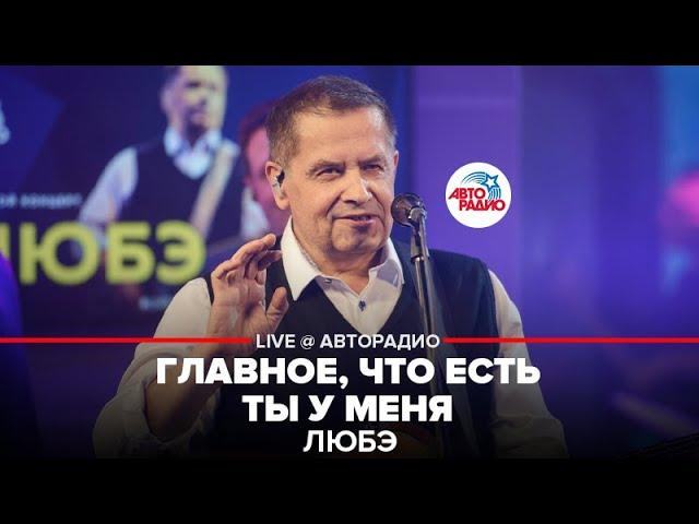 ЛЮБЭ - Главное, Что Есть Ты у Меня (LIVE @ Авторадио)
