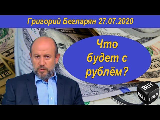 Что будет с рублём? Григорий Бегларян 27.07.2020