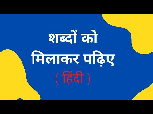 शब्दों को मिलाकर पढ़िए - हिंदी - Guru Ji Ki Potli