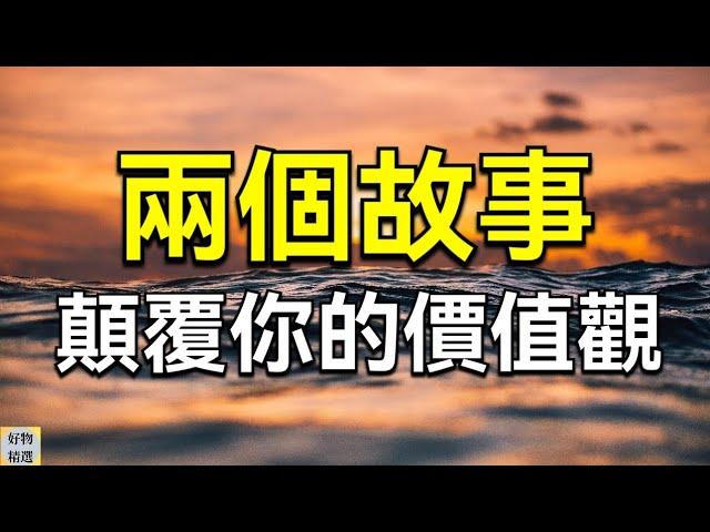 兩個故事顛覆你的價值觀，領悟到了從此擺脫窮人思維 | 好物精選