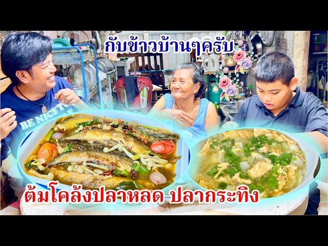 ต้มโคล้งปลากระทิง (ปลาหลาด) รสชาติจัดจ้านถึงใจ ซดคล่องคอ | สไตล์นายแทน