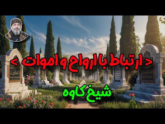 ️ ارتباط با ارواح و اموات | آیا ممکن است با دنیای مردگان ارتباط بگیریم؟ ️–  ️ شیخ کاوه️