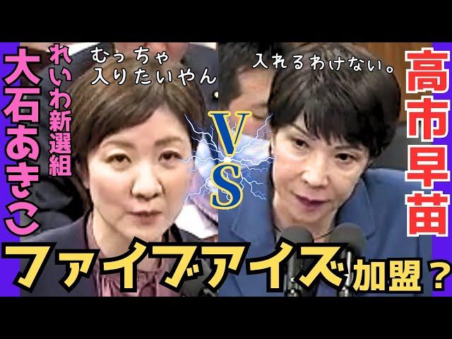 ファイブアイズにむっちゃ入りたいやん。【れいわ新選組 大石あきこvs高市大臣】