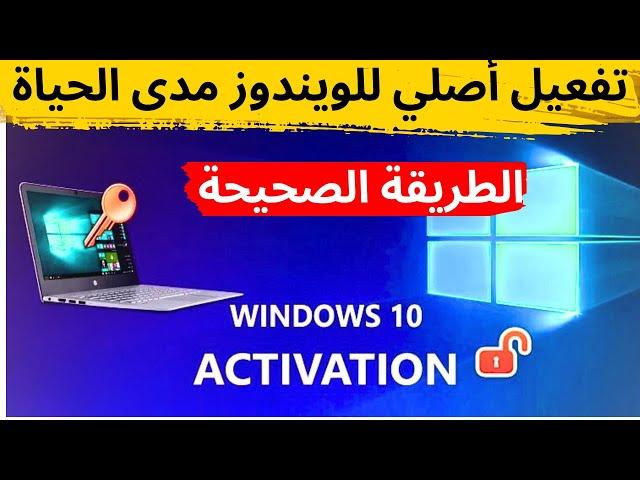 تفعيل ويندوز 10 و ويندوز 11 أصلي آمن ومدى الحياة - طريقة سهلة لتفعيل الويندوز