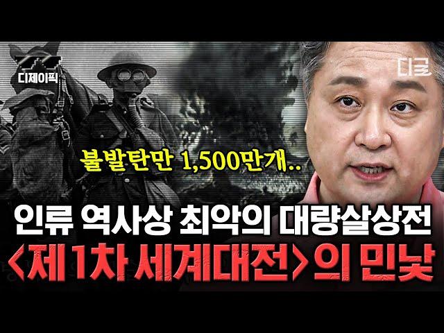 [#벌거벗은세계사] "인류가 미쳤다..." 18세기 유럽을 초토화 시킨 제1차 세계대전 1시간 만에 정복하기 | #디제이픽