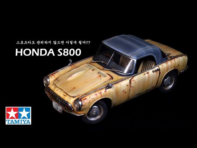 스포츠카도 관리하지 않으면 이렇게 될까?? TAMIYA 1/24 HONDA S800 타미야 자동차 프라모델 혼다 S800