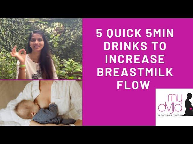 5 quick 5min drinks to increase BREASTMILK flow| BREASTMILK badhane ke quick drinks aur quick tarika