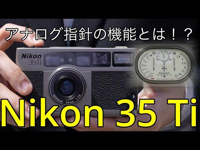 アナログ指針がかっこいいフィルムカメラ【Nikon 35Ti】の使い方
