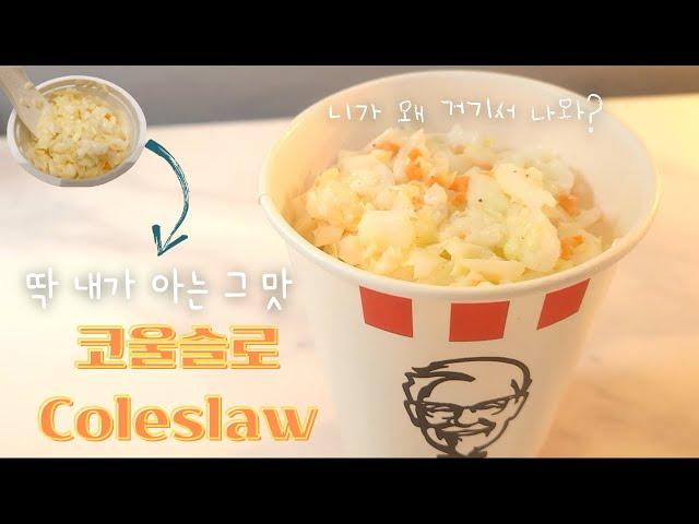 고소하고 상큼한 KFC코울슬로 황금비율 따라잡기 KFC Coleslaw🫑:: ep.64