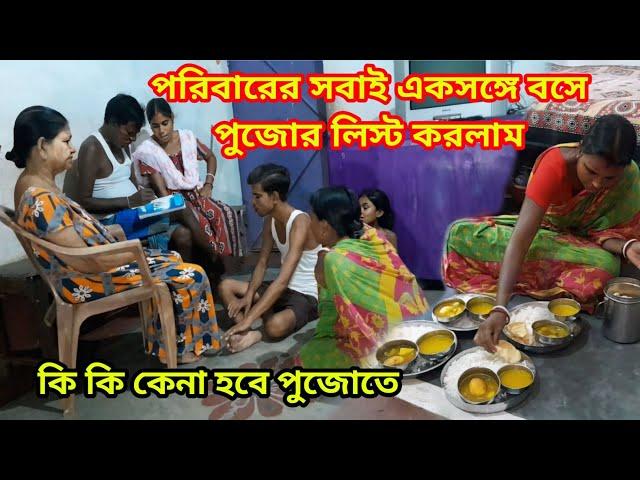 পরিবারের সবাই একসঙ্গে বসে পুজোর কেনা কাটার লিস্ট করলাম কি কি আনা হবে এবার পুজোতে